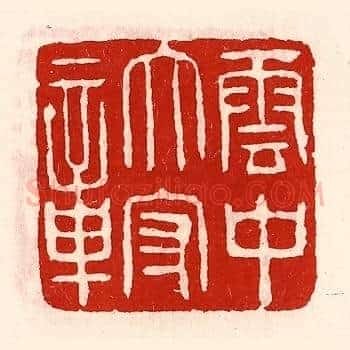 云中太守章
