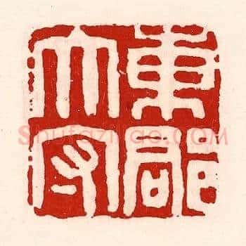 东郡太守