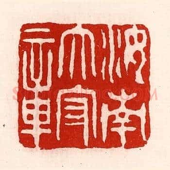 汝南太守章