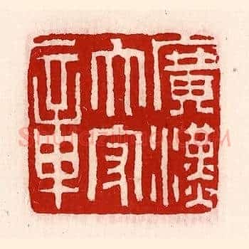 广汉太守章