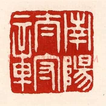 南阳太守章