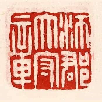 沛郡太守章