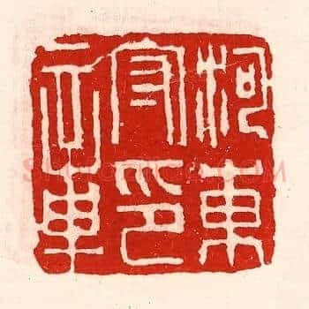 河东守印章
