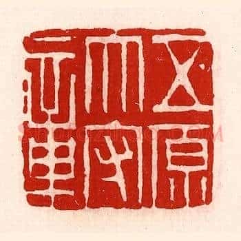 五原太守章
