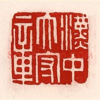 汉中太守章