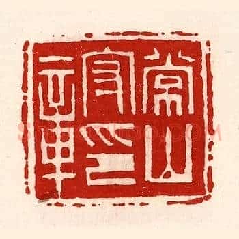 常山守印章