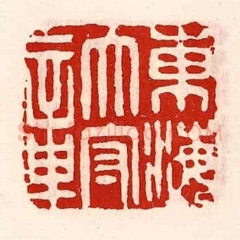 东海太守章