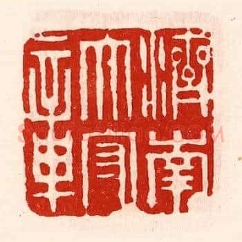 济南太守章