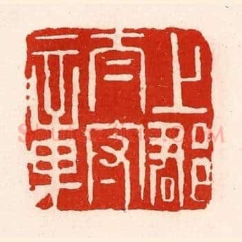 上郡太守章