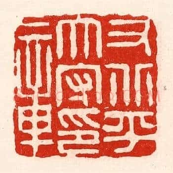 右北平太守印章