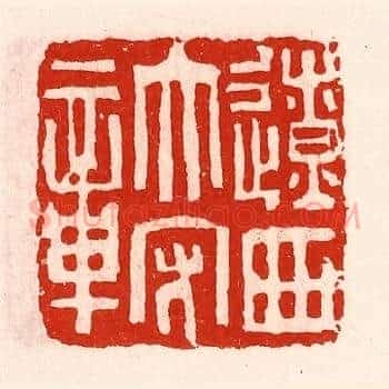 辽西太守章