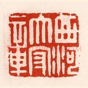 西河太守章