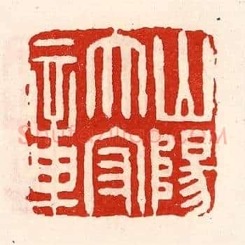山阳太守章