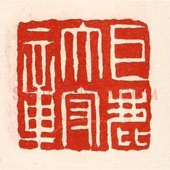 巨鹿太守章