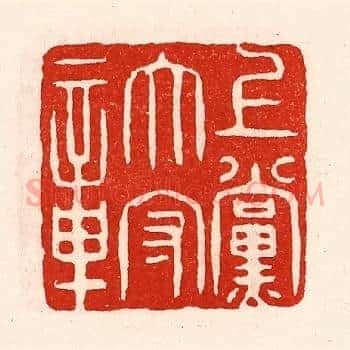 上党太守章