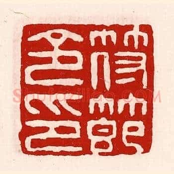 符节令印
