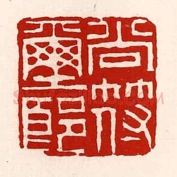 尚符玺郎