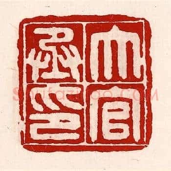 大官丞印
