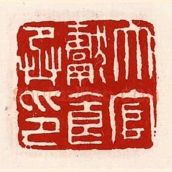 大官献食丞印
