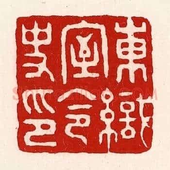 东织室令史印