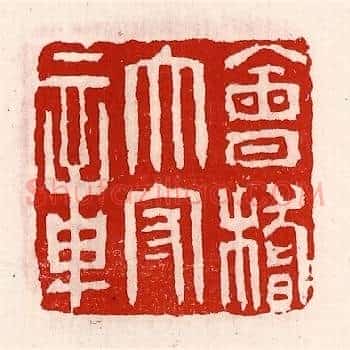 会稽太守章