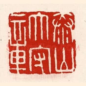 泰山太守章