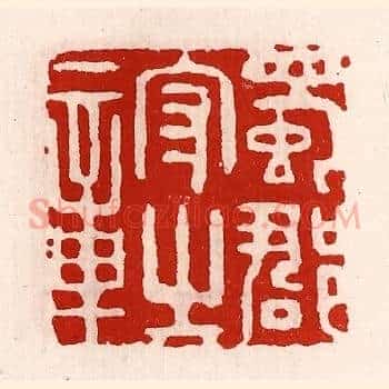 蜀郡守之章