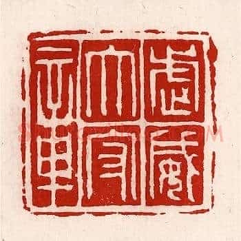 武威太守章