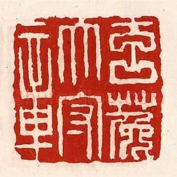 玄菟太守章