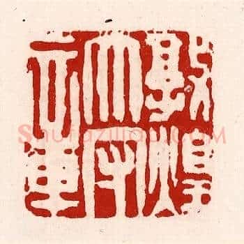 敦煌太守章