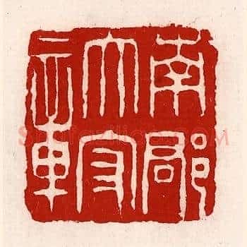 南郡太守章