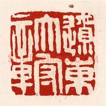 辽东太守章