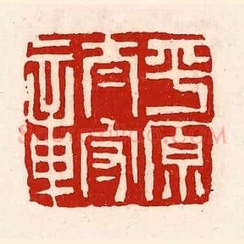 平原太守章