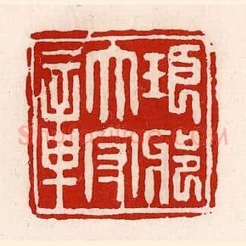 瑯琊太守章