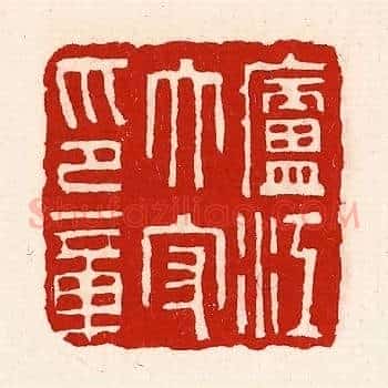 庐江太守印章