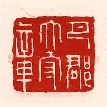 巴郡太守章