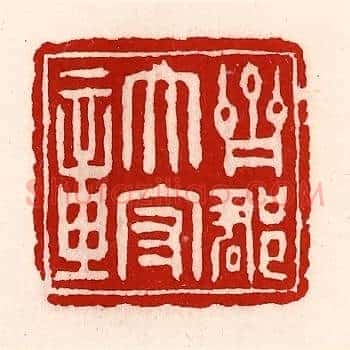 齐郡太守章