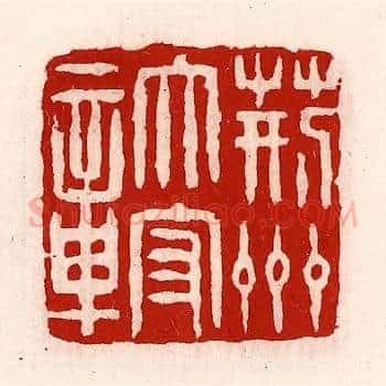 荆州太守章