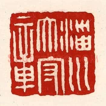 淄川太守章