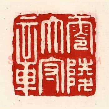 零陵太守章