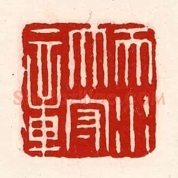 天水太守章