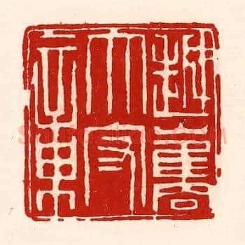 越巂太守章