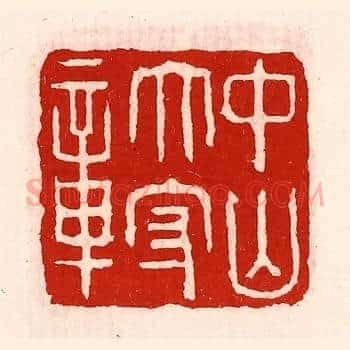 中山太守章