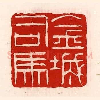 金城司马