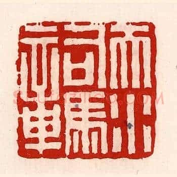 天水司马章