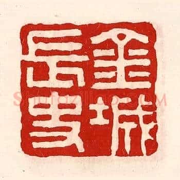 金城长史