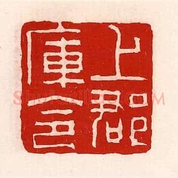 上郡库令