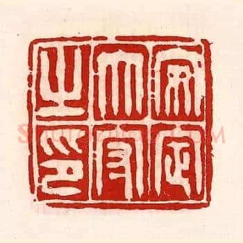 安定太守之印