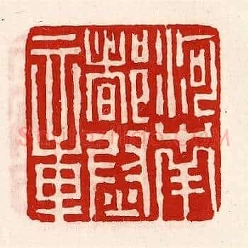 河南都尉章