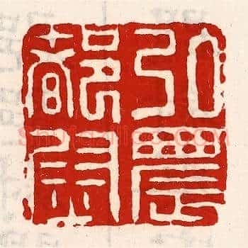 弘农都尉